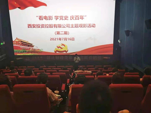 西投控股组织第二期“看电影、学党史、迎百年”主题观影活动
