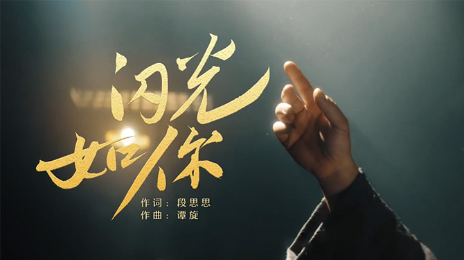 建团百年主题MV《闪光如你》