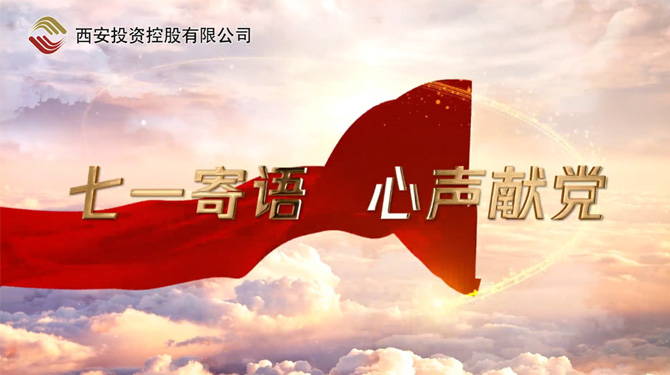 “七一”寄语 心声献党 ——我们，有话说！