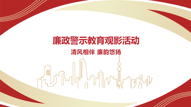 廉政警示教育观影活动——“清风相伴，廉韵悠扬”