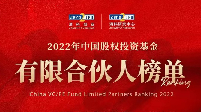 大西安基金获评 “清科2022年中国政府引导基金50强”