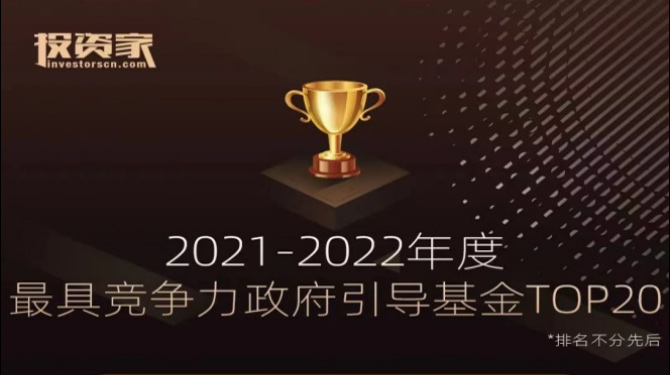 大西安产业基金荣获投资家网“2021-2022年度最具竞争力政府引导基金TOP20”
