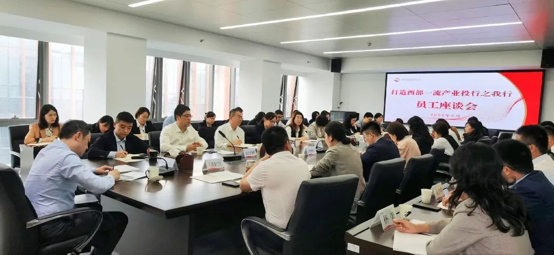 公司召开“打造西部一流产业投行之我行”员工座谈会