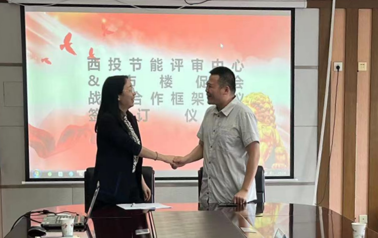 西投节能评审中心与西安市楼宇经济促进会签署战略合作协议