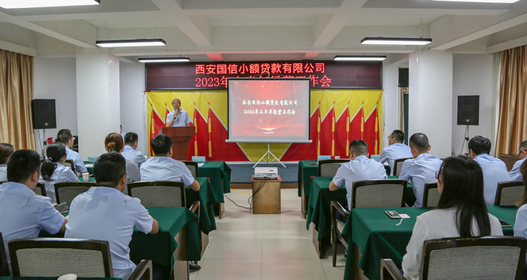 国信小贷召开2023年上半年经营工作会