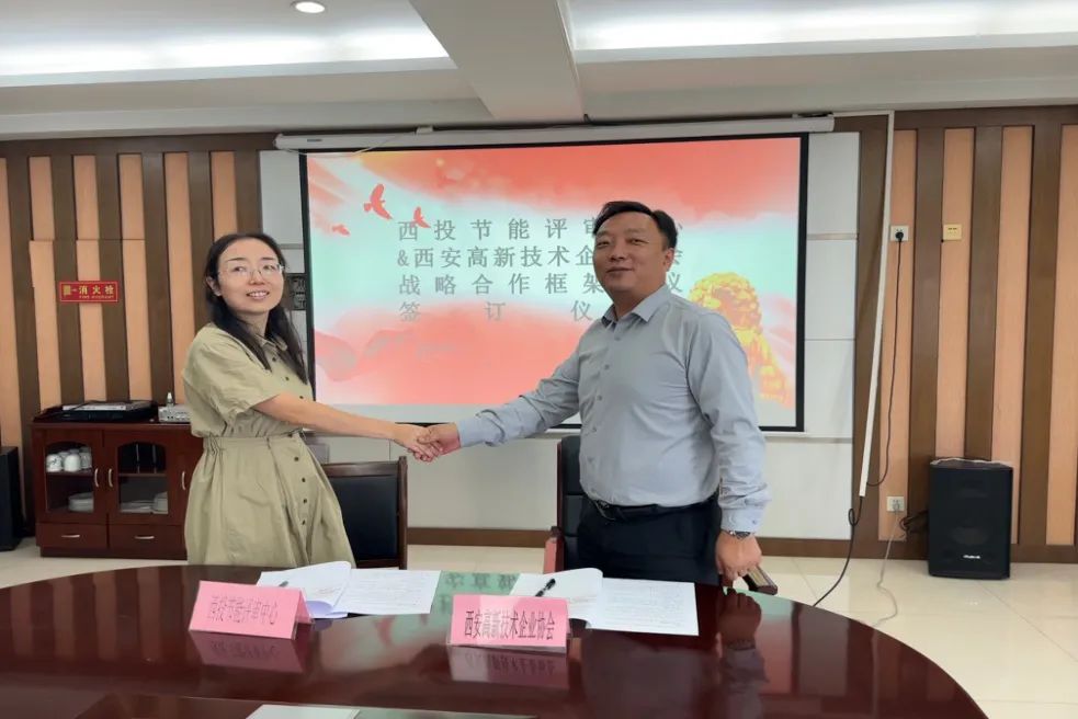 西投节能评审中心与西安高新技术企业协会签约