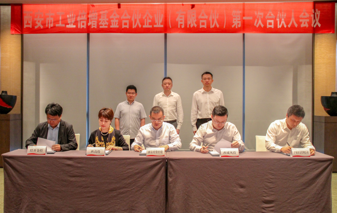 西安市工业倍增基金合伙人会议顺利召开