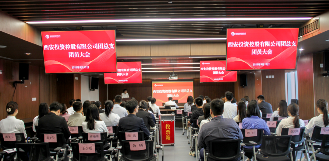 扬帆青春奋斗新篇，笃行实干共启新程——西安投资控股团总支召开第一次团员大会