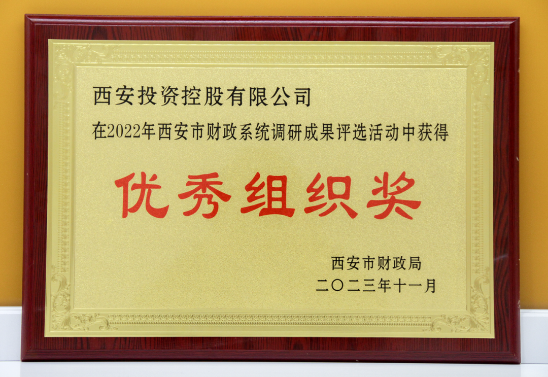 公司荣获西安市财政系统调研成果优秀组织奖
