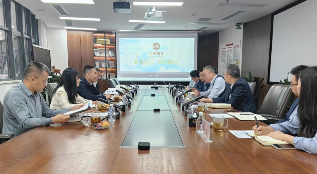 公司风控总监带队赴长安期货开展业务交流座谈
