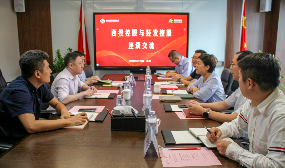 公司与西安经发控股开展座谈交流