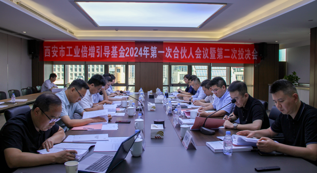 西安市工业倍增引导基金召开2024年第一次合伙人会议暨第二次投决会