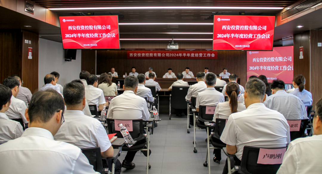 公司召开2024年半年度经营工作会