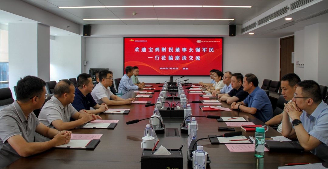 公司与宝鸡财投开展业务座谈交流