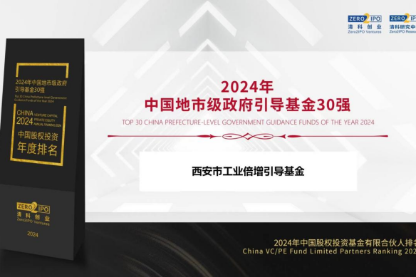西安市工业倍增引导基金获评“清科2024年中国地市级政府引导基金30强”