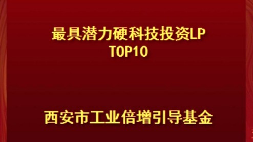 西安市工业倍增引导基金荣登甲子光年2023-2024年度中国科技产业投资榜