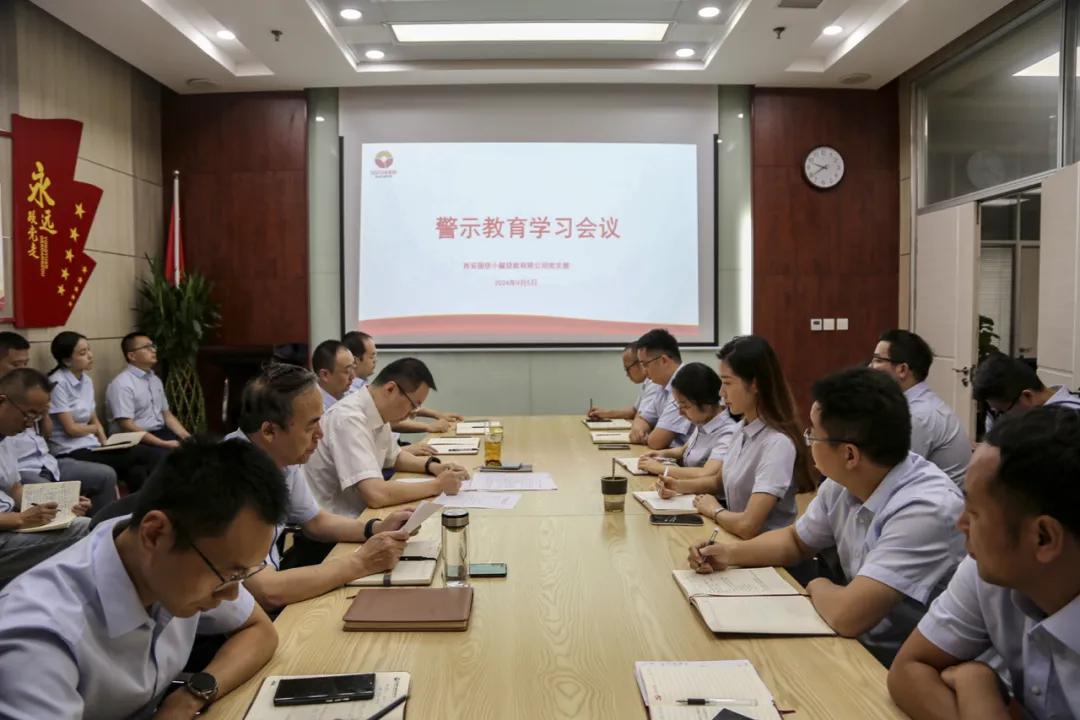 国信小额公司召开警示教育学习会议