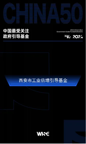 西安市工业倍增引导基金荣登36氪2024年中国最受关注政府引导基金50强榜单