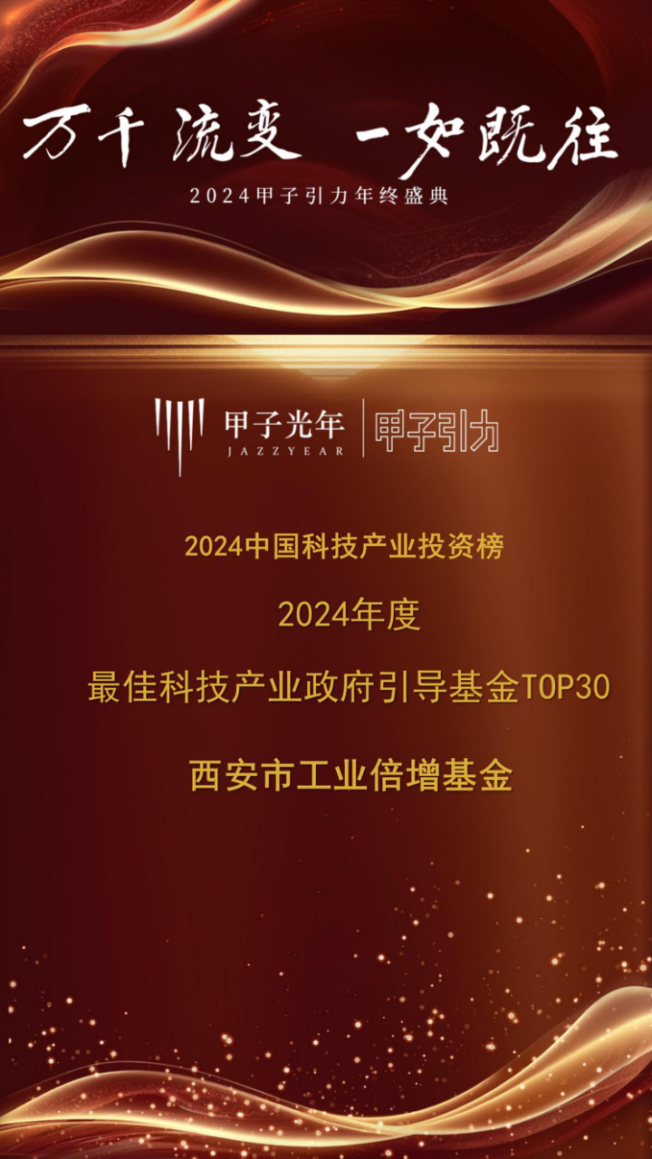 西安市工业倍增引导基金荣获甲子光年“2024年度最佳科技产业政府引导基金TOP30”