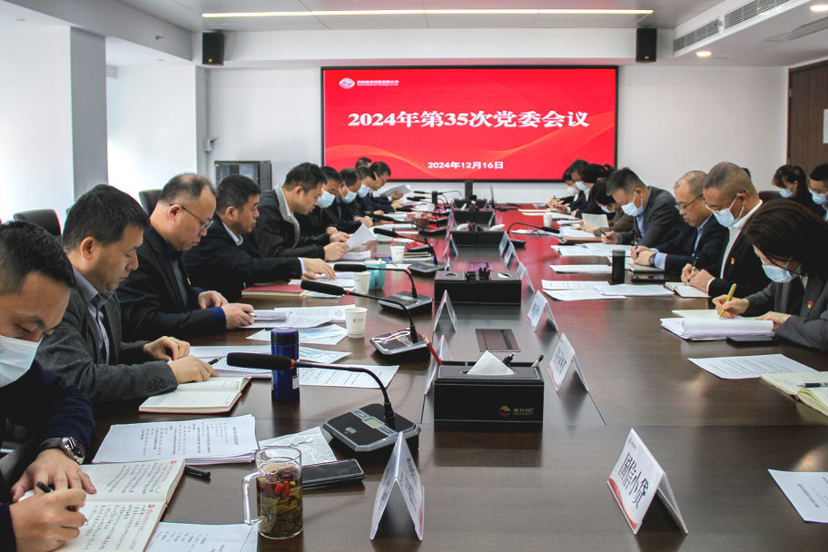 公司召开党委会议 深入学习中央经济工作会议精神