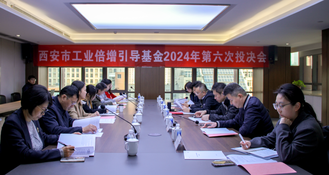 西安市工业倍增引导基金召开2024年第六次投决会