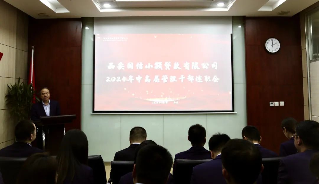 国信小贷公司召开2024年度中高层管理人员述职考评会