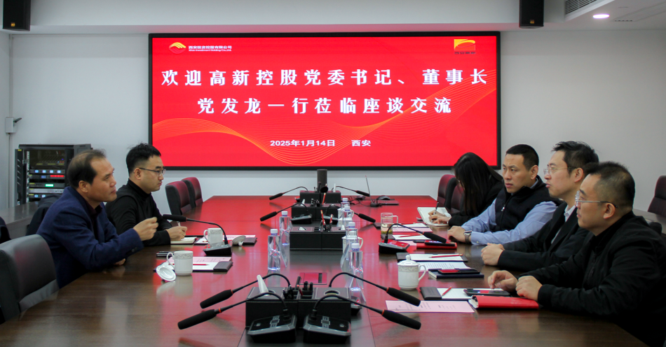 公司与西安高新控股有限公司开展业务交流座谈