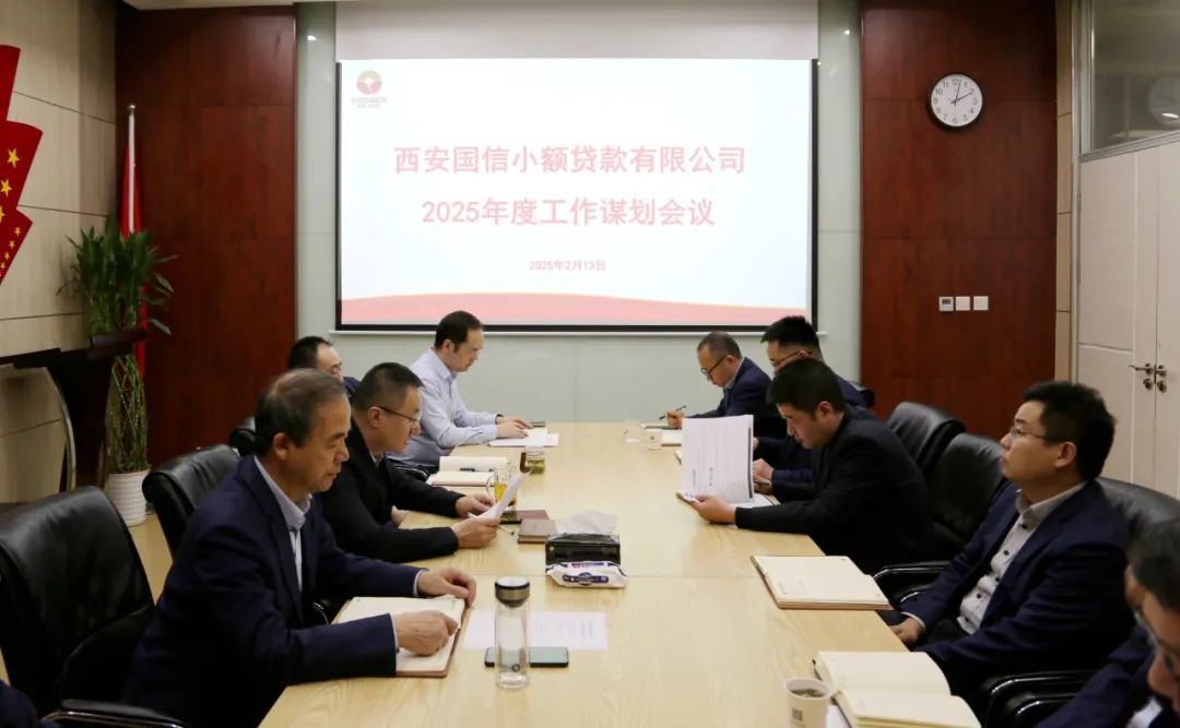 国信小贷公司召开2025年工作谋划会议