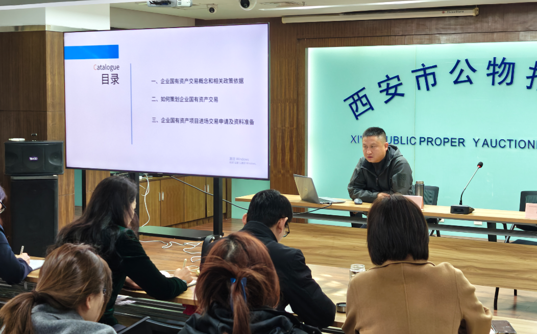公物拍卖行公司开展“企业国有资产交易项目操作实务”专题培训