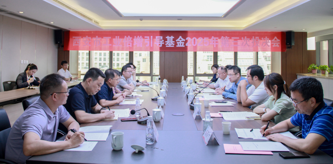 西安市工业倍增引导基金召开2025年第三次投决会