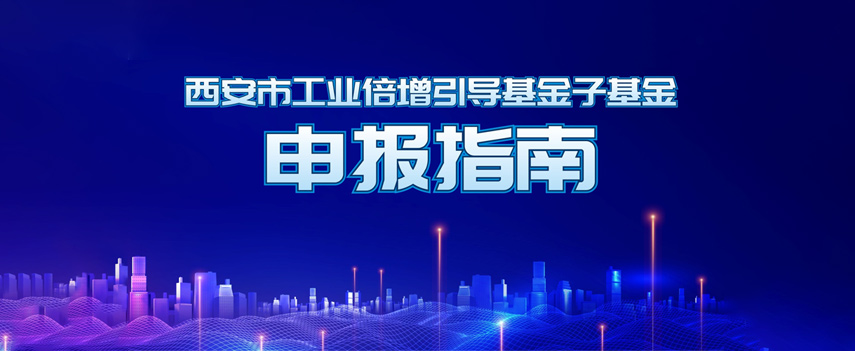 西安市工业倍增引导基金子基金申报指南