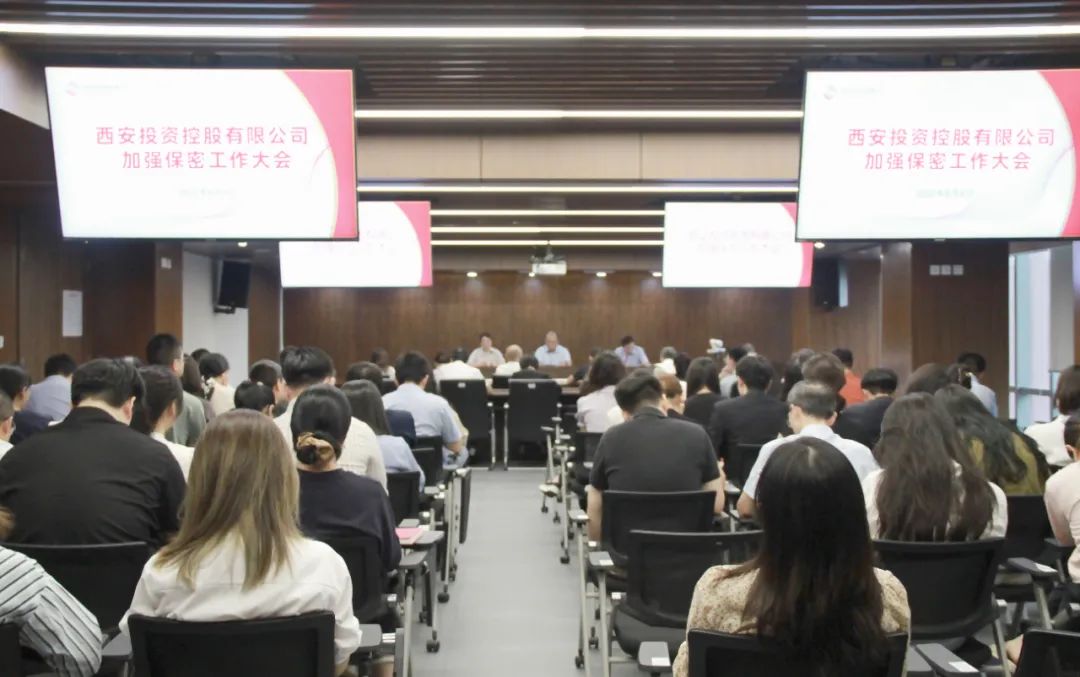 西安投资控股召开加强保密工作大会