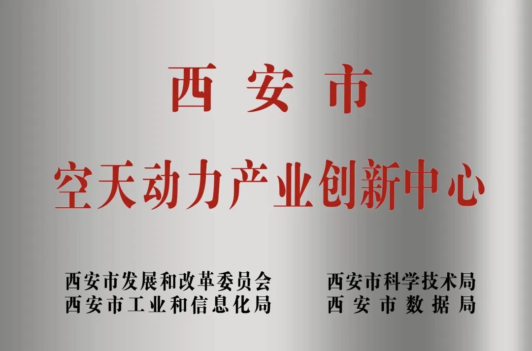 贯彻“空天动力产业创新中心”建设战略布局，太阳集团赴陕西空天动力研究院交流座谈