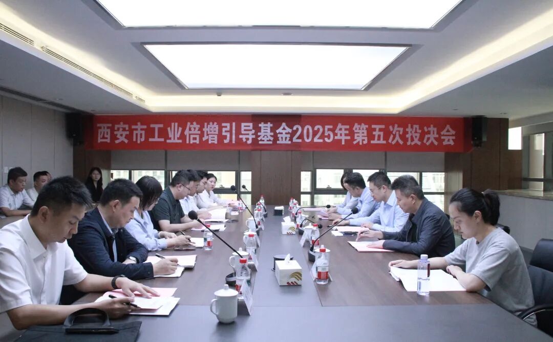 西安市工业倍增引导基金召开2025年第五次投决会