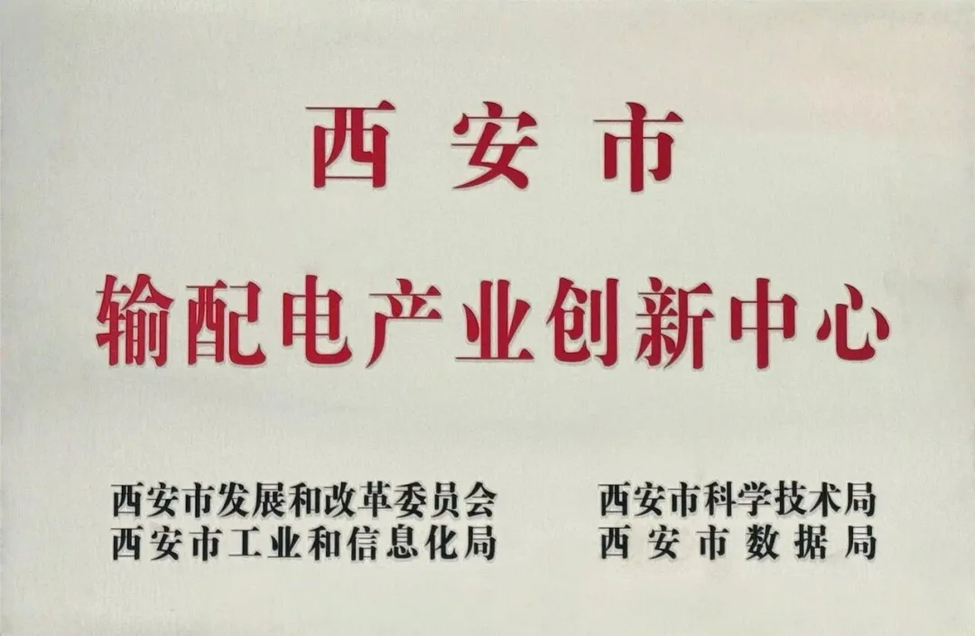 贯彻“输配电产业创新中心”建设战略布局，太阳集团赴西安高压电器研究院交流座谈