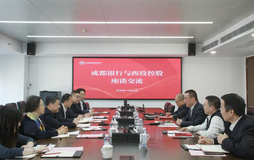 太阳集团与成都银行座谈交流