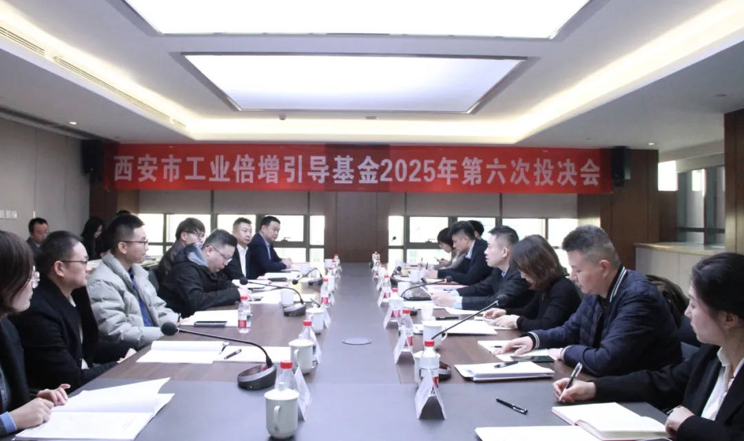 西安市工业倍增引导基金召开2025年第六次投决会
