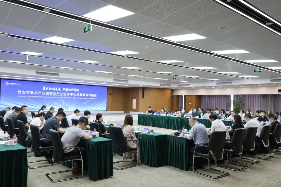 西安市重点产业链群及产业创新中心发展基金对接会成功举办