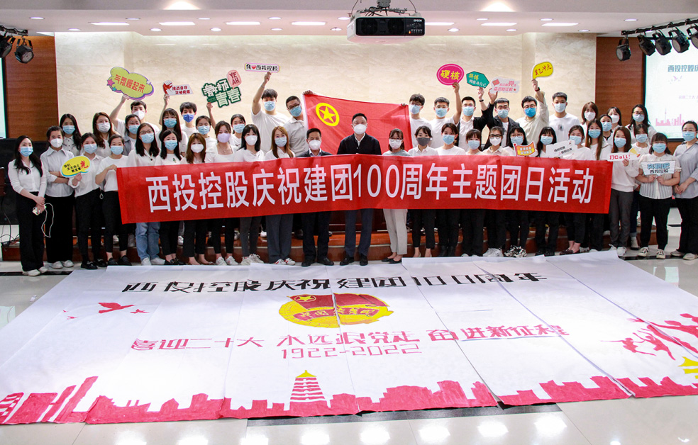 青春心向党 奋进新征程 ——西投控股举行庆祝建团100周年主题团日活动