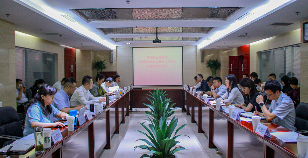 西安市抗疫恢复发展基金投贷担联动合作机制研讨会圆满召开