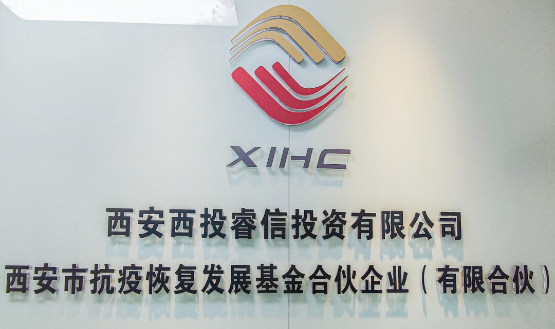 西安市抗疫恢复发展基金以金融资本服务中小微企业走好“专精特新”之路