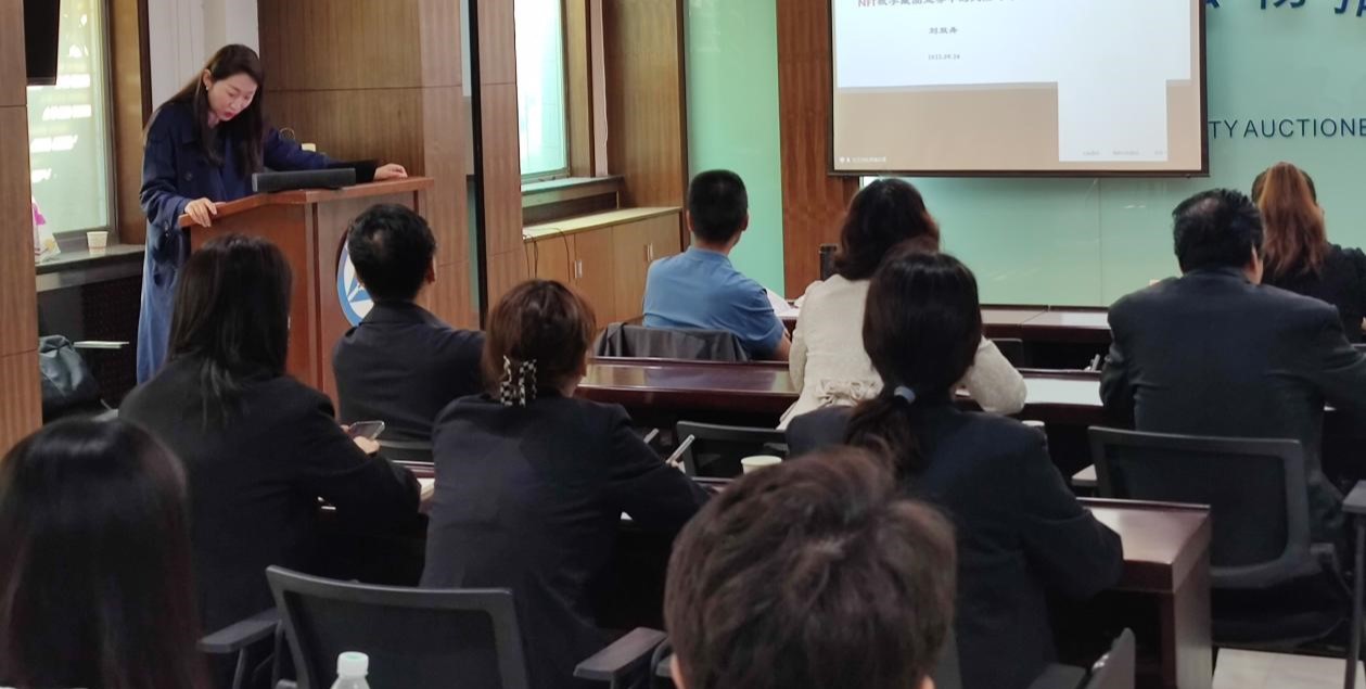 拍卖行开展“数字经济新生态--NFT数字藏品拍卖”培训会