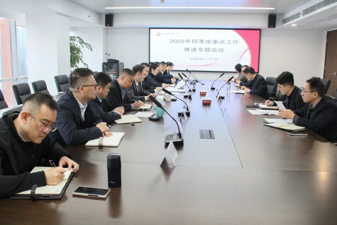 公司召开四季度重点任务推进专题会