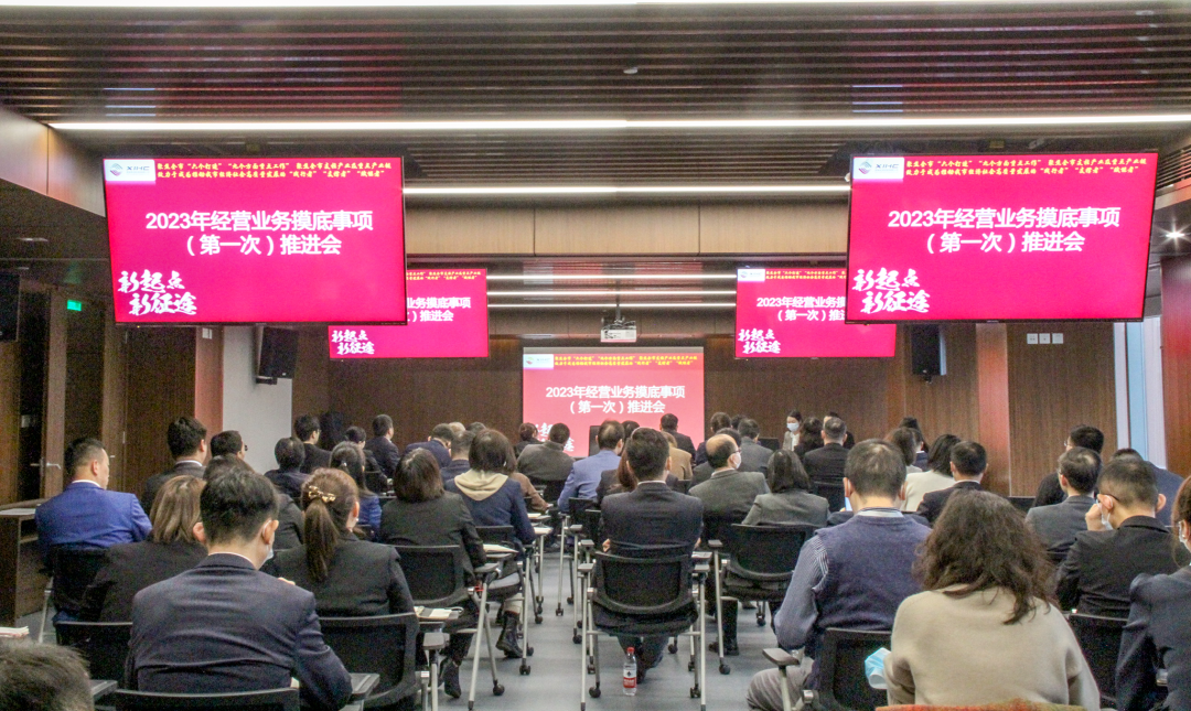 公司召开2023年经营业务摸底事项推进会