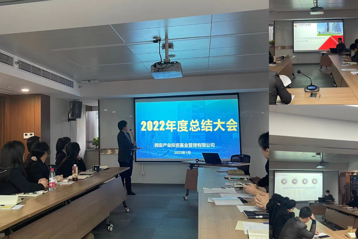产业基金管理公司召开2022年度总结大会