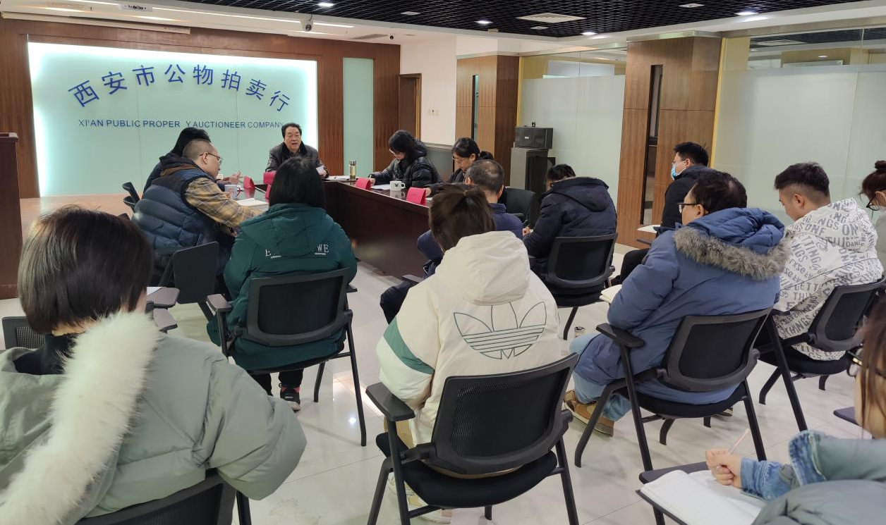 立足新起点，逐梦新征程——西安市公物拍卖行有限责任公司开展2023年员工大会