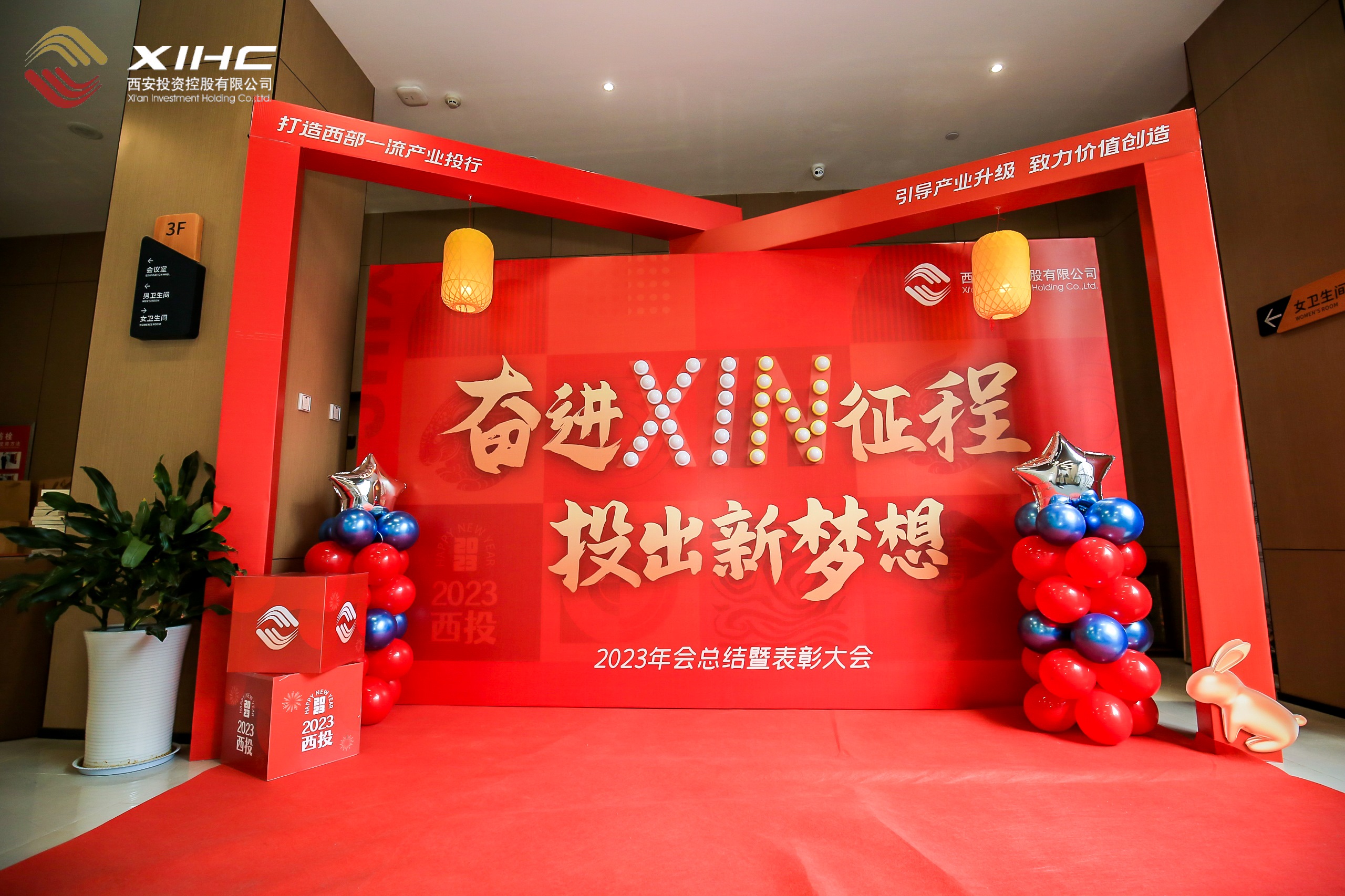 奋进“xin”征程 投出新梦想——2023年公司年会暨总结表彰大会报道