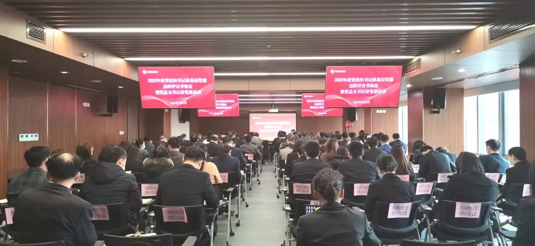 公司召开2022年度党组织书记抓党建述职评议考核大会