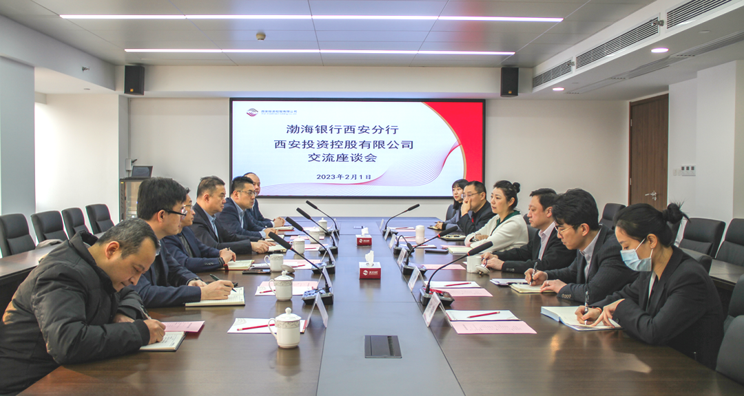 公司与渤海银行西安分行座谈交流
