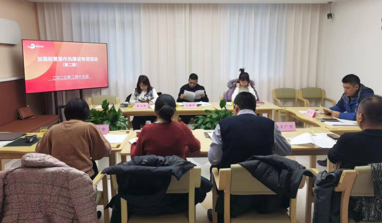 颐信养老召开经营层作风建设专项活动第二次会议